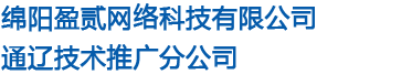 绵阳盈贰网络科技有限公司通辽技术推广分公司